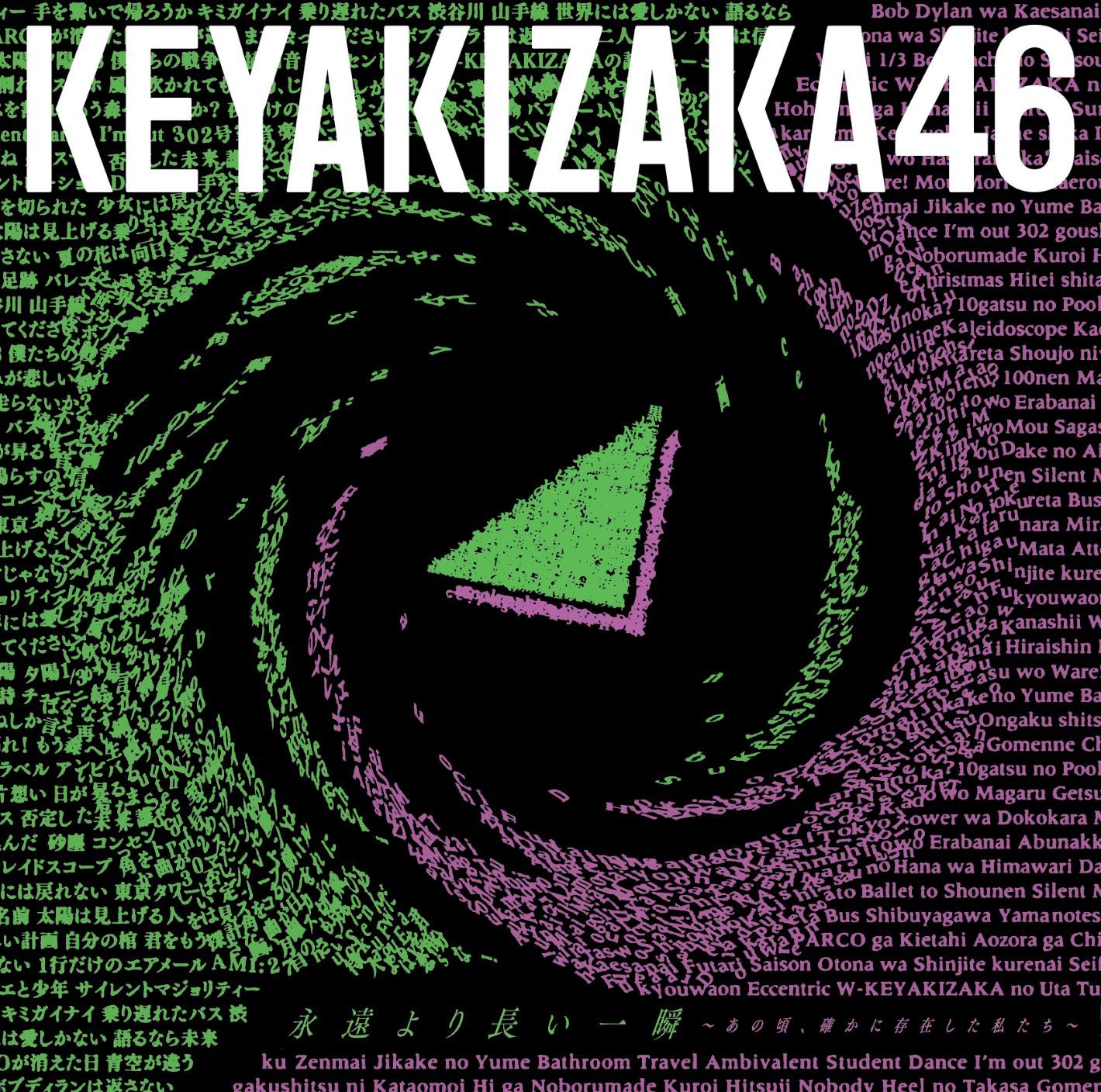 10月7日(水) 欅坂46 ベストアルバムのタイトル・収録内容・ジャケット 